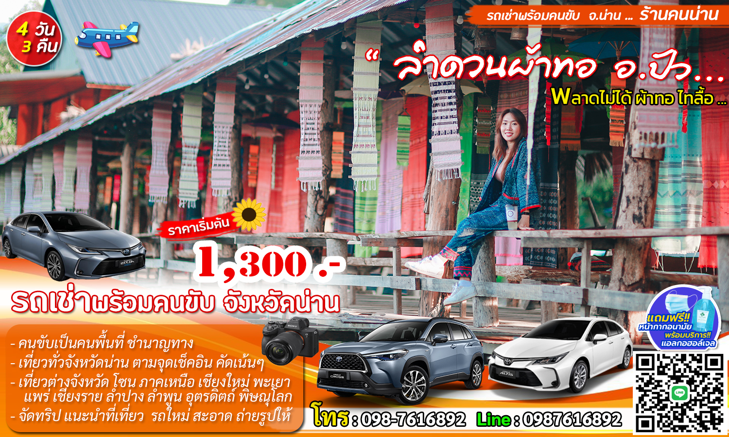 โปรแกรมเที่ยวน่าน